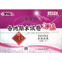 2016年浙江省各地期末试卷汇编：历史与社会 思想品德（八年级下）