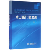 水工设计计算文选