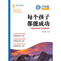 每个孩子都能成功：课程标准背景下的家庭教育*六年级*上