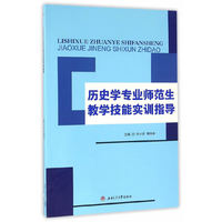 历史学专业师范生教学技能实训指导