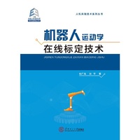 机器人运动学在线标定技术/人机共融技术系列丛书/学术出版精品工程