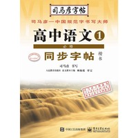 高中语文同步字帖·必修1·楷书(描摹)
