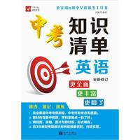 中考知识清单 英语（译林）（全新修订）