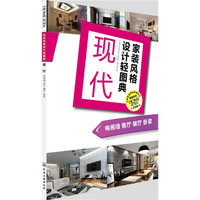 家装风格设计轻图典. 现代：电视墙 客厅 餐厅 卧室