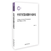 中国当代股市题材小说研究