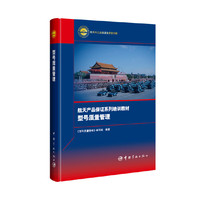 型号质量管理(航天产品保证系列培训教材)