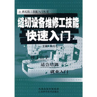 缝纫设备维修工技能快速入门/21世纪技工技能入门丛书