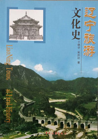 辽宁旅游文化史