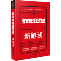 治安管理处罚法新解读-9-全新升级第四版