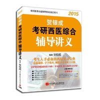 贺银成2019年考研西医临床医学综合能力辅导讲义上下册