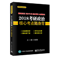 (2018)考研政治核心考点随身背