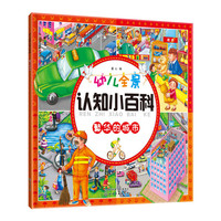 幼儿全景认知小百科. 繁华的城市