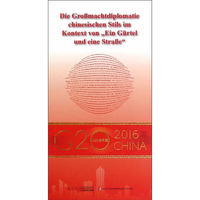 “G20与中国”：中国特色大国外交与“一带一路”（德文版）