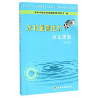 水利量测技术论文选集(第十集)