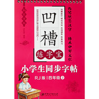凹槽练字宝 小学生同步字帖 四年级（上）