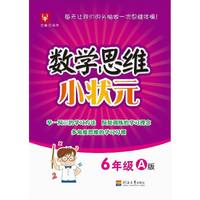 数学思维小状元 6年级A版
