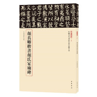颜真卿楷书颜氏家庙碑（中国古代书法名家名碑名本丛书）