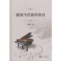 德国当代钢琴教育
