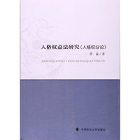 人格权益法研究（人格权分论）