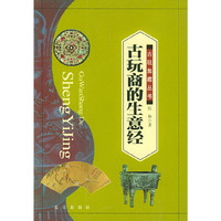 古玩商的生意经