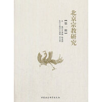 北京宗教研究（第一辑）