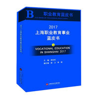 2017上海职业教育事业蓝皮书