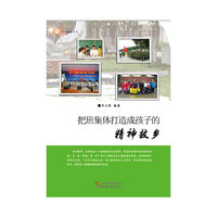 把班集体打造成孩子的精神故乡
