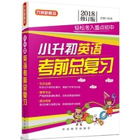 小升初英语考前总复习(2018修订版)