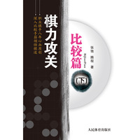 棋力攻关—比较篇（下）