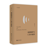 文治堂丛书·道德铜律与仁的可能性