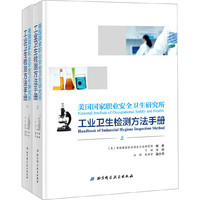 美国国家职业安全卫生研究所工业卫生检测方法手册