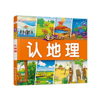 童眼识天下——认地理