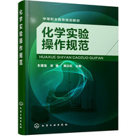 化学实验操作规范(彭夏莲)
