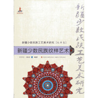西域民族纹样艺术（新疆少数民族纹样艺术）