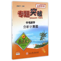 中考科学分析计算题/专题突破孟建平系列丛书