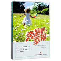 奔跑吧，幸福