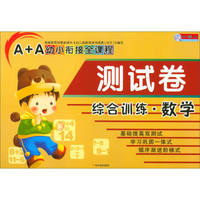 A+A幼小衔接全课程测试卷：综合训练·数学