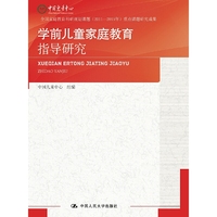 学前儿童家庭教育指导研究