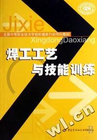 焊工工艺与技能训练(全国中等职业技术学校机械类行动导向教材)