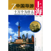 中国导游十万个为什么——上海