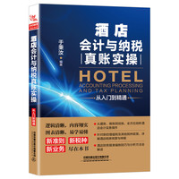 酒店会计与纳税真账实操从入门到精通