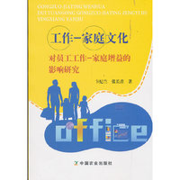 工作家庭文化对员工工作家庭增益的影响研究