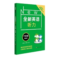 全新英语听力·六年级(提高版)