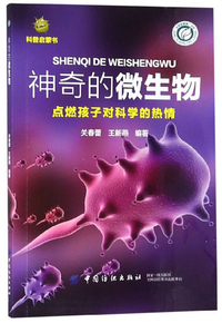 神奇的微生物