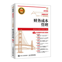 注册会计师2019教材 2019注册会计师通关题库 财务成本管理