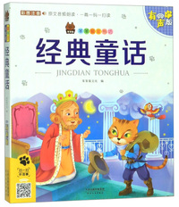 经典童话(彩图注音 有声版)/笨笨狼童书坊