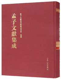 孟子文献集成（66）