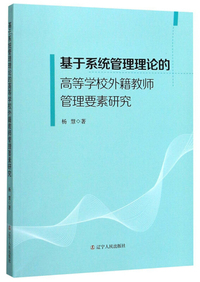 基于系统管理理论的高等学校外籍教师管理要素研究