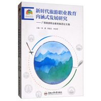 新时代旅游职业教育内涵式发展研究：广西旅游职业教育集团论文集