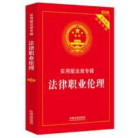 法律职业伦理:实用版法规专辑(新6版)